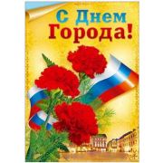 Плакат «С Днём Города!»
