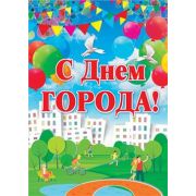 Плакат «С Днём Города!»