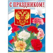 Плакат «С праздником!»