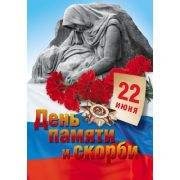 Плакат «День памяти и скорби!»