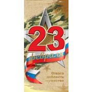 Открытка 23 февраля (Евро б/т)