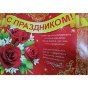 Плакат «С ПРАЗДНИКОМ »
