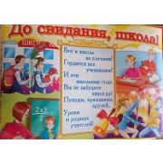 Плакат «До свидания школа!»