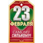Бирка «23 Февраля» (компл.=20 шт)