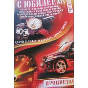 Плакат «С Юбилеем!»