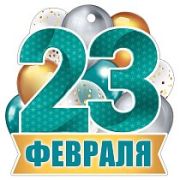 Открытка 23 Февраля (компл.=20 шт)