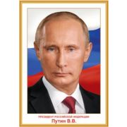 0801146 Плакат А3 «Президент РФ Путин В.В.»