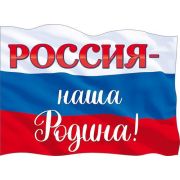 П84,747 Плакат А2 «Россия-наша Родина»