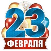 Открытка 23 Февраля (компл.=20 шт)