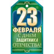 Бирка «23 Февраля» (компл.=20 шт)