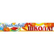ПА-13691 Плакат-полоса. Здравствуй, школа!