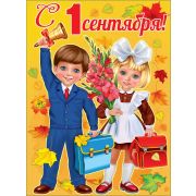 Плакат «1 сентября!»