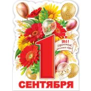 Плакат «1 сентября»
