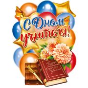 Плакат «С Днем учителя!»