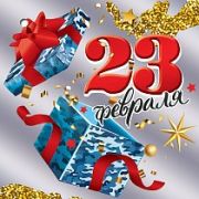 Открытка 23 февраля (компл.=20 шт)