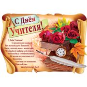Плакат С днем учителя!