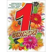 Плакат «1 сентября»