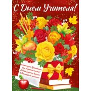 Плакат «С Днем учителя!»