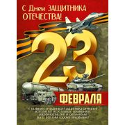 Плакат «23 Февраля! С Днем защитника Отечества!»