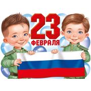 Плакат «23 Февраля» (рос. символика)