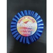 Значок-розетка D56 мм Выпускник детского сада