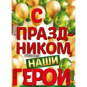 Плакат «С праздником, наши герои!»