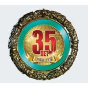 МЕДАЛЬ металл наградная 70 мм.на ленте 35 лет юбилей