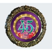 МЕДАЛЬ металл наградная 70 мм.на ленте 45 лет юбилей