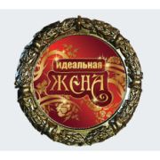 МЕДАЛЬ металл наградная 70 мм.на ленте Идеальная жена