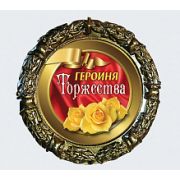 МЕДАЛЬ металл наградная 70 мм.на ленте Героиня торжества,