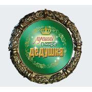 МЕДАЛЬ металл наградная 70 мм.на ленте Лучший в мире дедушка