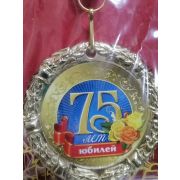 МЕДАЛЬ металл наградная 70 мм.на ленте 75 лет юбилей