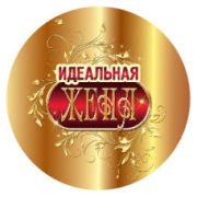 Медаль металл подарочная облегченная 56 мм.на ленте Идеальная жена
