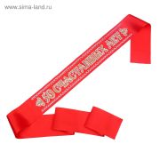 Лента «50 счастливых лет. Юбиляр», атлас, красная