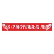 Лента 55 счастливых лет (95х180 мм) ПЭ красная