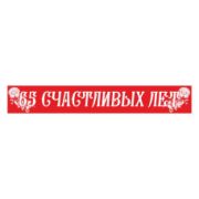 Лента 65 счастливых лет (95х180 мм) ПЭ красная