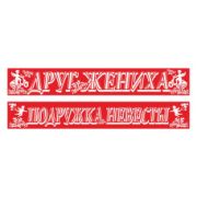 Лента Подружка невесты+друг жениха (95-180 мм) ПЭ красные 2 шт