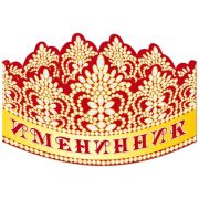 Корона Именинник