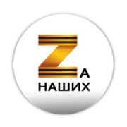 Значок D38 мм Zа наших