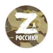 Значок D38 мм Zа Россию