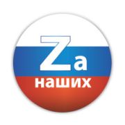 Значок D38 мм Zа наших