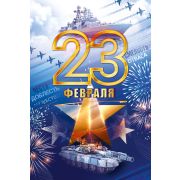 Открытка «С 23 февраля»