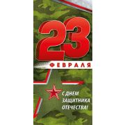 Открытка 23 Февраля! С Днем защитника отечества!