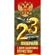 Открытка «23 Февраля! С Днем защитника Отечества!»
