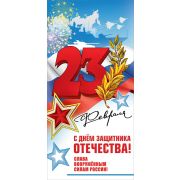 Открытка «23 февраля. С Днем Защитника Отечества!»
