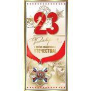 Открытка «23 февраля. С Днем Защитника Отечества!»