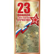 Открытка «23 февраля. С Днем Защитника Отечества!»