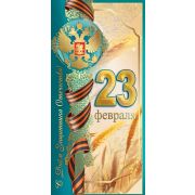 Открытка «23 февраля»