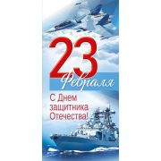Открытка «23 Февраля! С Днем защитника Отечества!»