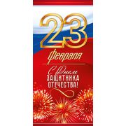 Открытка 23 Февраля! С днём защитника Отечества (Российская символика)